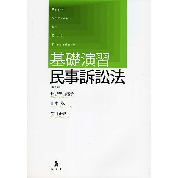 基礎演習 民事訴訟法 第2版 | 長谷部 由起子, 山本 弘, 笠井 正俊 |本